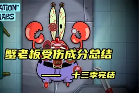 海绵宝宝十三季完结，盘点蟹老板损伤程度，回忆杀你看过多少视频封面