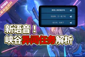 寇丹：免费领取新语音！王者峡谷异闻任务解析视频封面