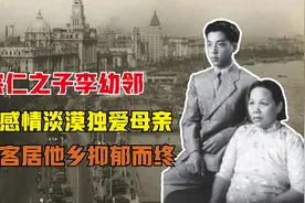 李宗仁之子李幼邻，与父感情淡漠独爱母亲，一生客居他乡75岁病逝视频封面