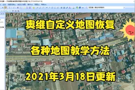 奥维地图自定义地图恢复各种地图教学方法视频封面