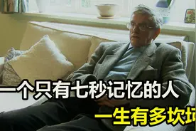只有七秒记忆的男人，一生有多坎坷？刚和媳妇说完话，转身就忘了视频封面