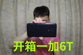 960买了部一加6T手机，8+128G骁龙845，你们觉得如何视频封面