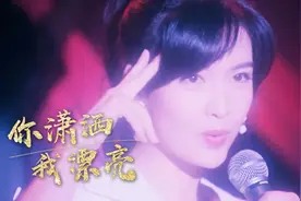 李玲玉演唱经典歌曲《你潇洒我漂亮》，搭配周慧敏年轻时盛世美颜视频封面