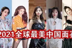 2021全球最美中国面孔：周子瑜宁艺卓是谁，凭什么力压热巴娜扎？视频封面