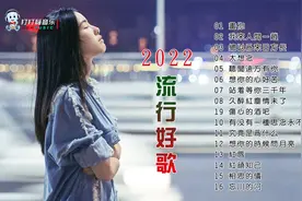 2022最流行的十六首好听的歌曲视频封面
