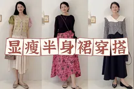 小个子显高必备｜春夏半身裙穿搭分享｜遮肉显瘦又显高｜实用百搭视频封面