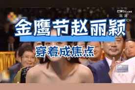金鹰节颁奖晚会，赵丽颖身着明蓝色公主裙成为全场焦点视频封面