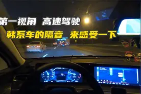 起亚K5｜第一视角开车｜韩系车的高速隔音，进来感受一下吧视频封面