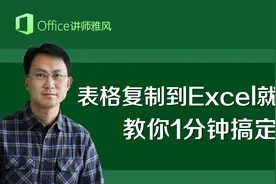 Word表格复制到Excel里就变形，半天都对不齐，教你1分钟搞定！视频封面