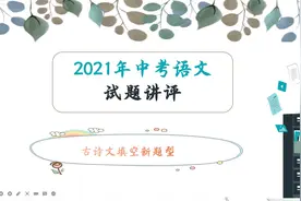2021年中考语文古诗文填空出现了新题型视频封面