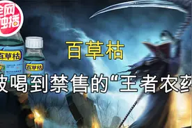 百草枯-被喝到禁售的王者农药，死神给后悔的时间不给后悔的机会视频封面