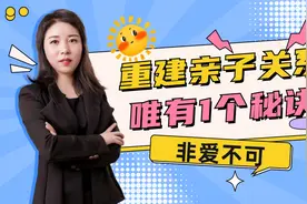 破裂的亲子关系要如何修复和重建？唯有“爱”这一个秘诀视频封面