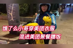 饿了么外卖小哥，穿上美团衣服，混进美团聚餐蹭饭视频封面