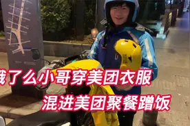 饿了么外卖小哥，穿上美团衣服，混进美团聚餐蹭饭视频封面