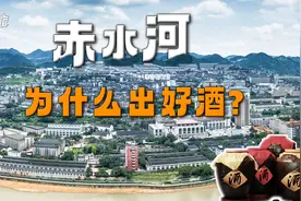 贵州赤水河，为什么可以出好酒？视频封面