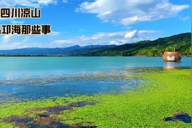 四川凉山西昌邛海，传闻水下有古城，是真是假？秋日邛海有别样美视频封面