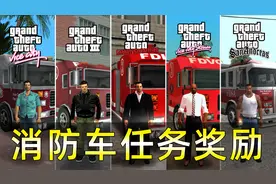 GTA系列特殊车辆之消防车任务奖励视频封面