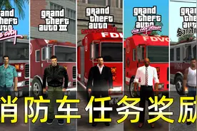 GTA系列特殊车辆之消防车任务奖励