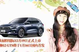 新款福特锐际12月19日正式上市 法拉利812 GTS将于1月16日发布视频封面