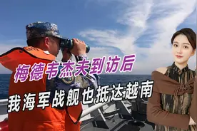 梅德韦杰夫到访后，我海军战舰也抵达越南，中俄联手稳定南海视频封面