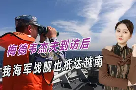 梅德韦杰夫到访后，我海军战舰也抵达越南，中俄联手稳定南海视频封面