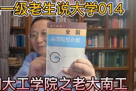 九一级老生说大学014 四大工学院之老大南工视频封面