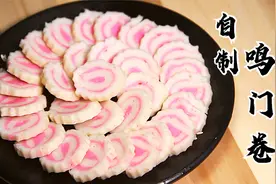 拉面里的「鸣门卷」我做出来啦～老板来一杯面，只要鱼板不要面！