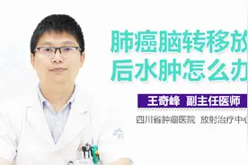 肺癌脑转移放疗后水肿怎么办