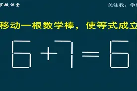 二年级火柴棒智力题6+7=6？掌握这个方法，3秒出结果！
