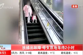 扶梯出故障，母女原地等待2小时视频封面