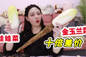 欧洲贵族“娃娃菜”就能贵十倍？一口下去有苦说不出！视频封面