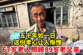 67岁老人独自照料90岁老父亲，50年如一日，有多少当儿子的能做到视频封面