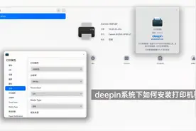 deepin系统下如何安装打印机驱动视频封面