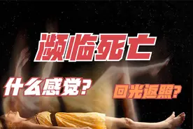 濒临死亡是什么感受？经历者：灵魂漂浮在空中，一道亮光照过来！视频封面