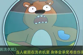 当人被关在正在运转的洗衣机里，身体会受到哪些伤害呢？动画视频封面