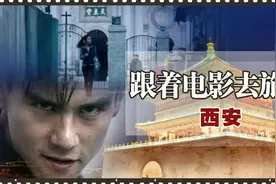 【跟着电影去旅行】中国第一古都是北京还是西安？务必看到最后！视频封面