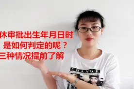 退休审批时，出生日期与档案日期不一致，如何判定呢？提前了解视频封面