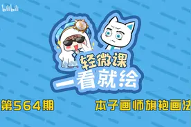 本子画师旗袍画法，一起来学画旗袍小姐姐吧！视频封面