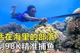 神秘的海上部落，徒手潜水40米，自制98K捕鱼，把河豚当作家常菜视频封面