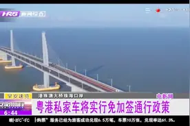港珠澳大桥：粤港私家车将实行免加签通行政策，试用期2年视频封面