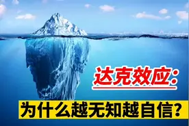 达克效应：认知的4个阶段你在第几层？越早看到越好视频封面
