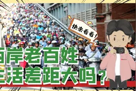 台湾人均GDP接近大陆三倍，两岸老百姓真实的生活水平差距有多大