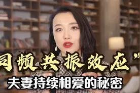 同频共振效应：3个小方法，能维持长久亲密关系，让夫妻持续相爱视频封面