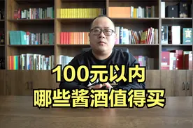 100元以内，哪些酱酒值得买？百元内酱香口粮酒推荐视频封面
