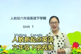 人教版新起点小学SL英语六年级下册同步学习视频课程视频封面