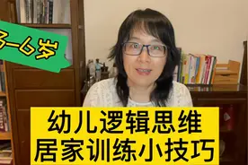 逻辑思维居家训练小技巧，让孩子在日常生活中，变得更聪明！视频封面