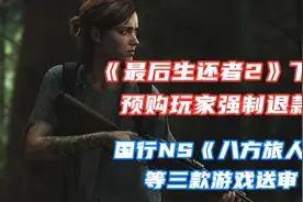 《最后生还者2》下架玩家强制退款|国行NS《八方旅人》等游戏送审视频封面