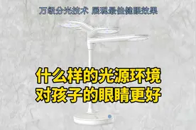 什么样的光源环境对孩子的眼睛更好?视频封面