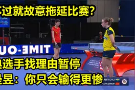 对手以电子屏晃眼为由，故意拖延比赛搞事情，王曼昱：姐不吃这套视频封面