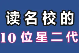 读名校的星二代：白岩松儿子伦敦国王学院，张艺谋儿子被耶鲁录取视频封面